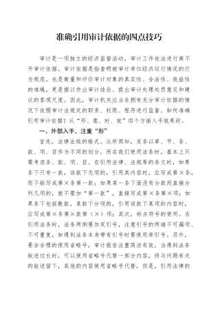 准确引用审计依据的四点技巧