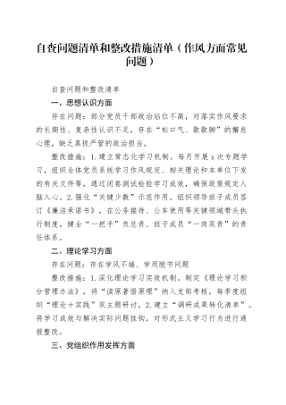 自查问题清单和整改措施清单（作风方面常见问题）