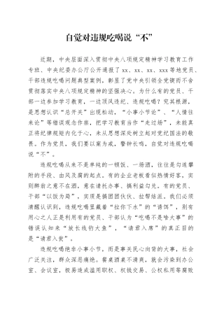 自觉对违规吃喝说“不”