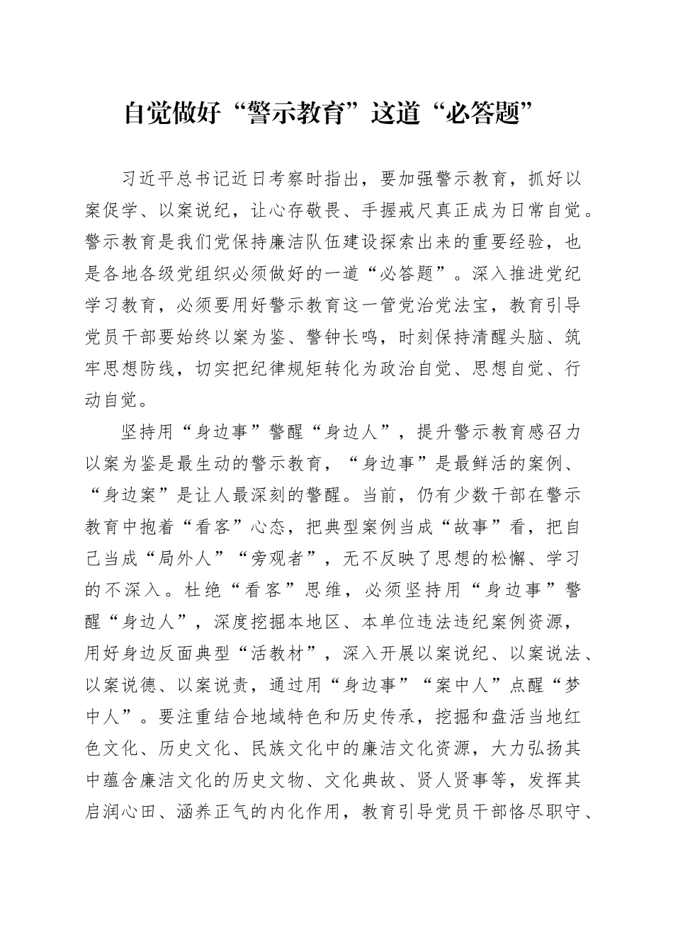 自觉做好“警示教育”这道“必答题”_第1页