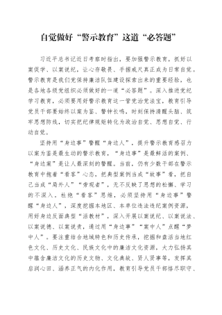 自觉做好“警示教育”这道“必答题”