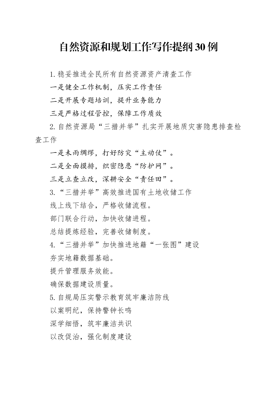 自然资源和规划工作写作提纲30例_第1页