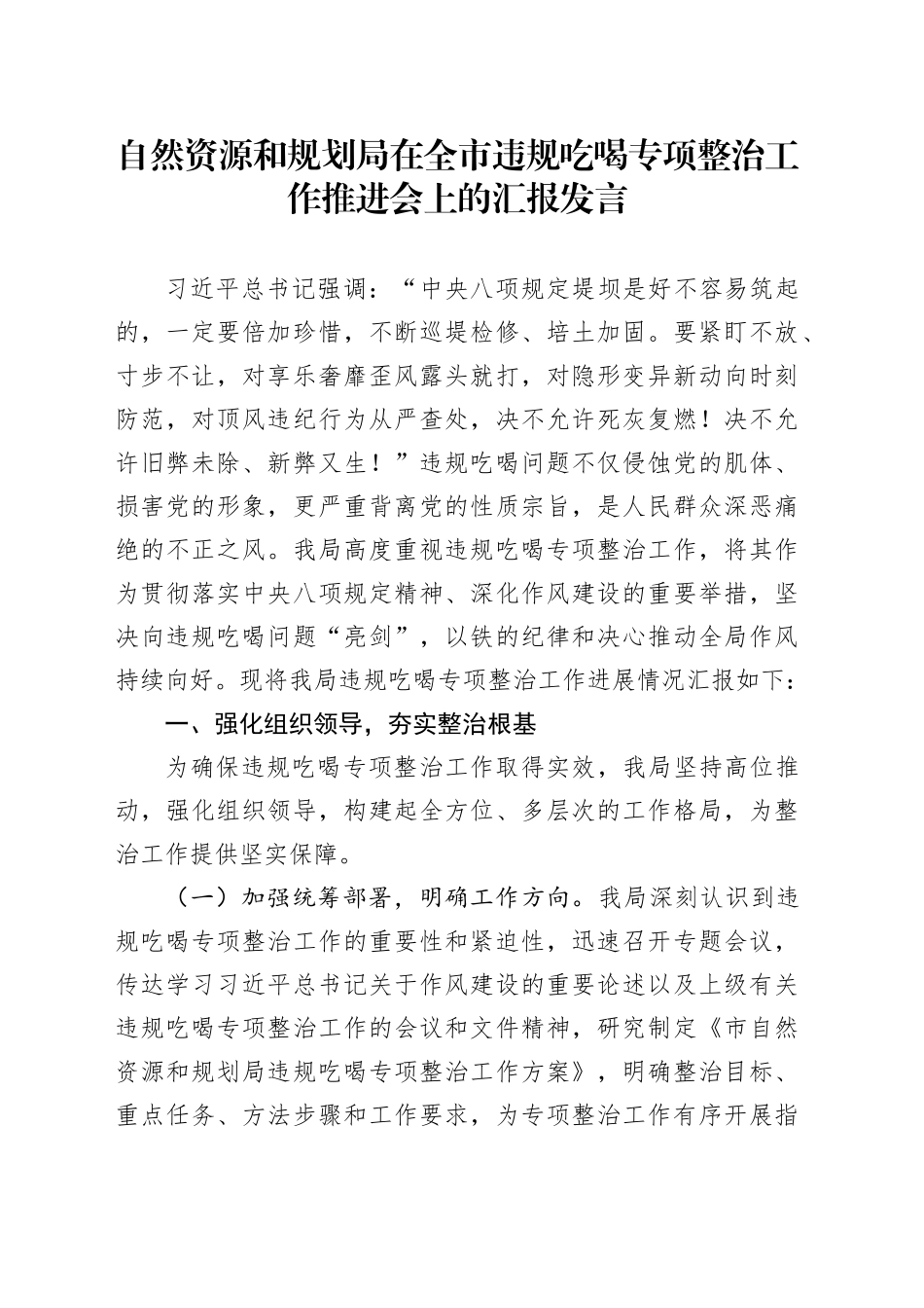 自然资源和规划局在全市违规吃喝专项整治工作推进会上的汇报发言_第1页