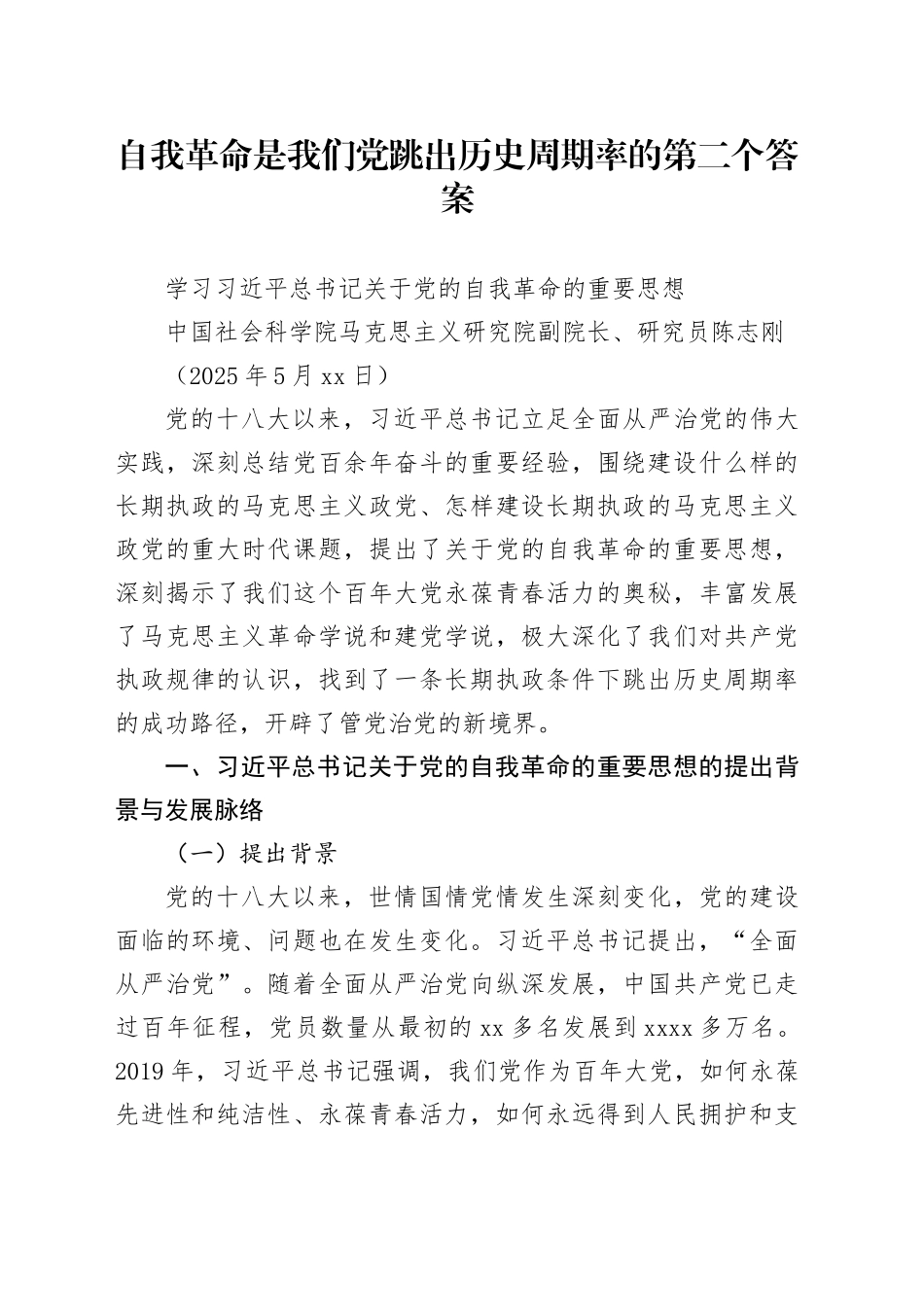 自我革命是我们党跳出历史周期率的第二个答案（20250528）_第1页