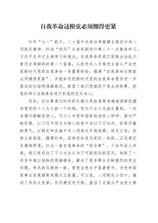 自我革命这根弦必须绷得更紧