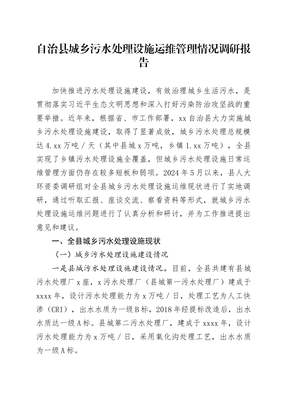 自治县城乡污水处理设施运维管理情况调研报告_第1页