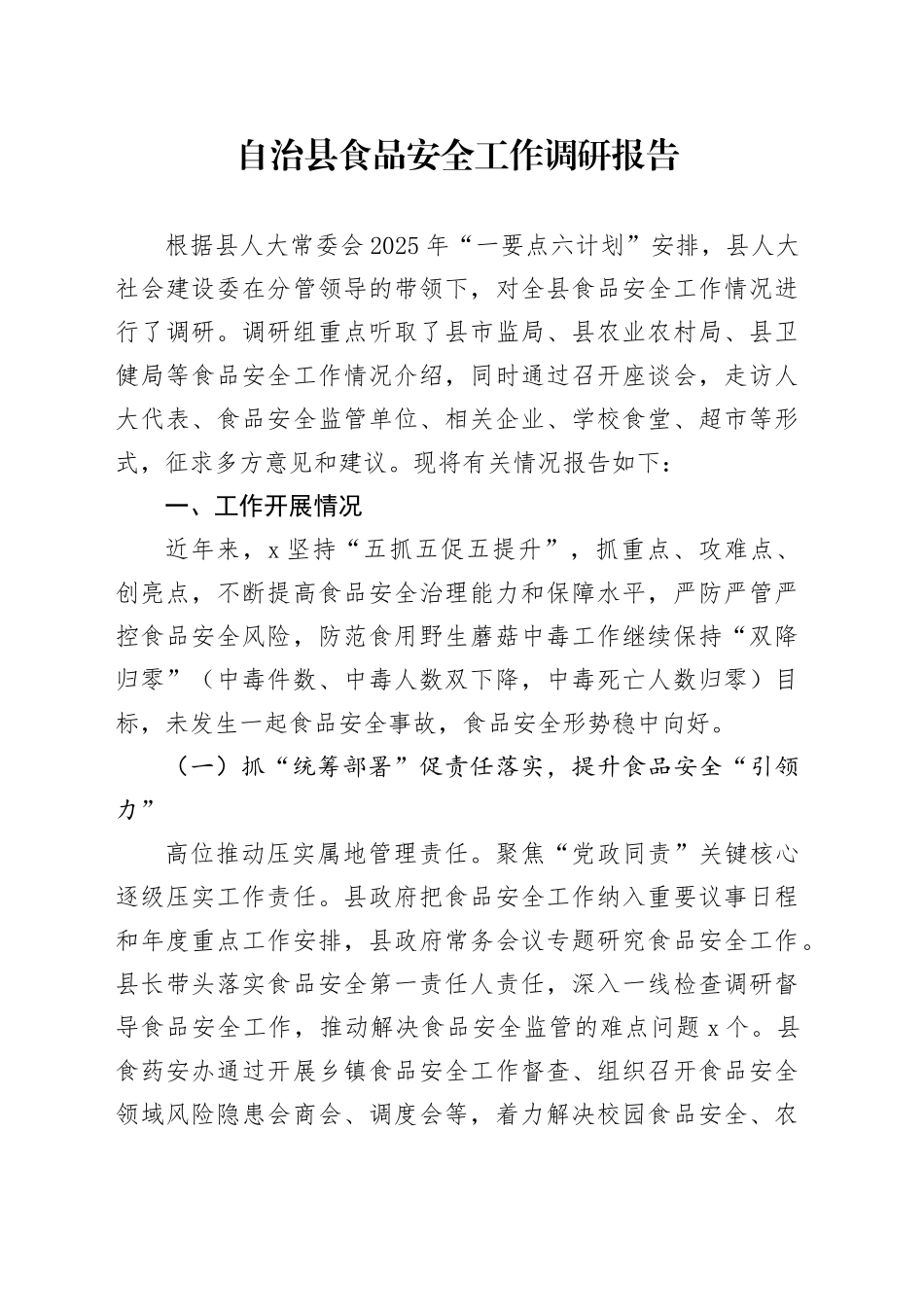 自治县食品安全工作调研报告_第1页
