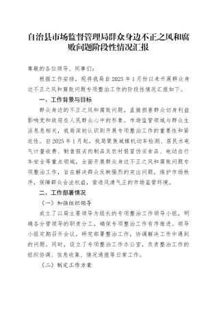 自治县市场监督管理局群众身边不正之风和腐败问题阶段性情况汇报