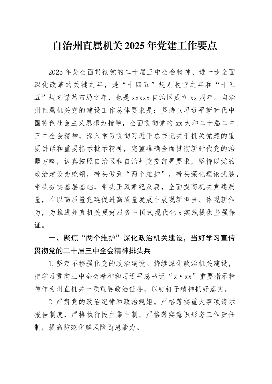 自治州直属机关2025年党建工作要点_第1页