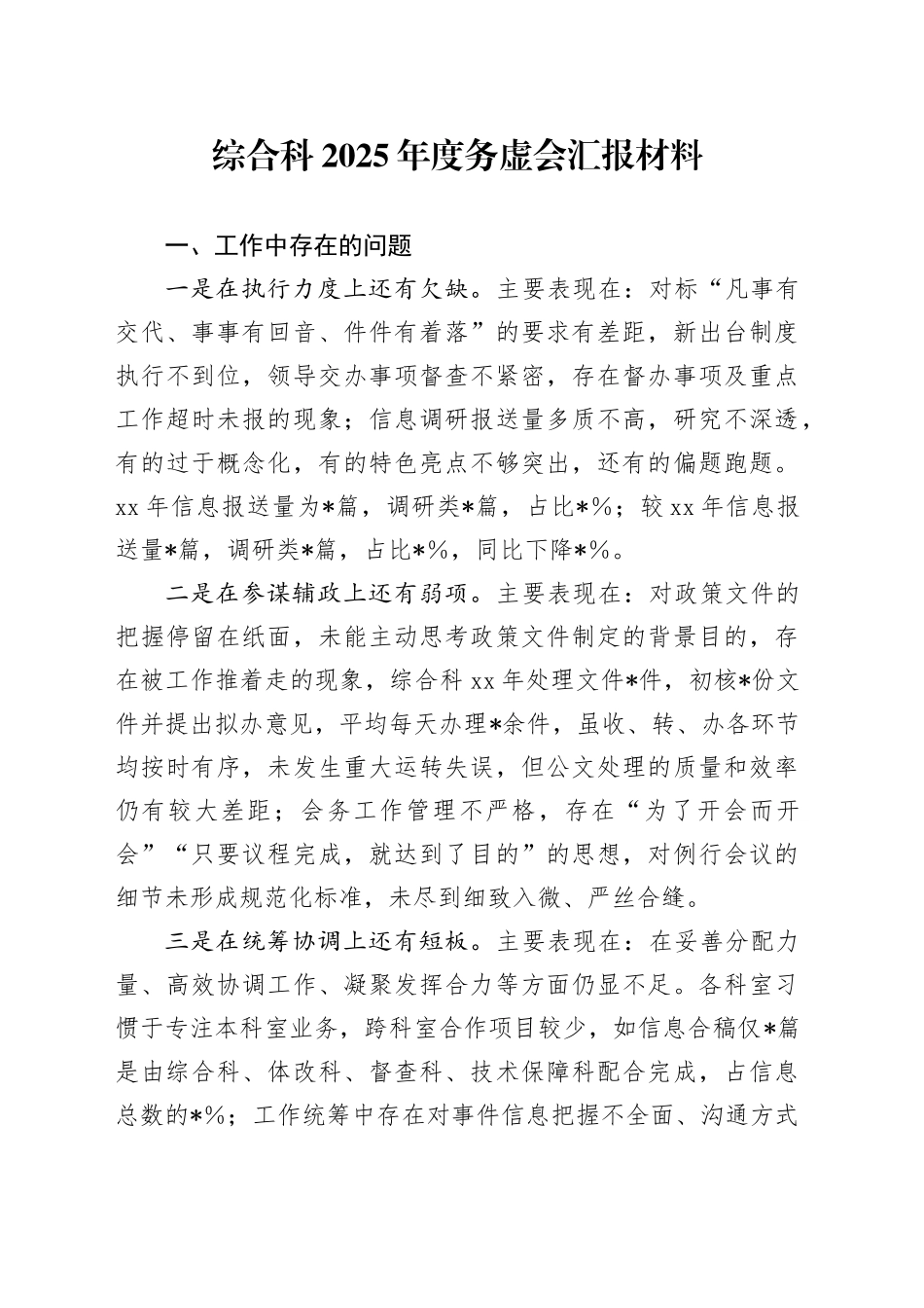 综合科2025年度务虚会汇报材料_第1页