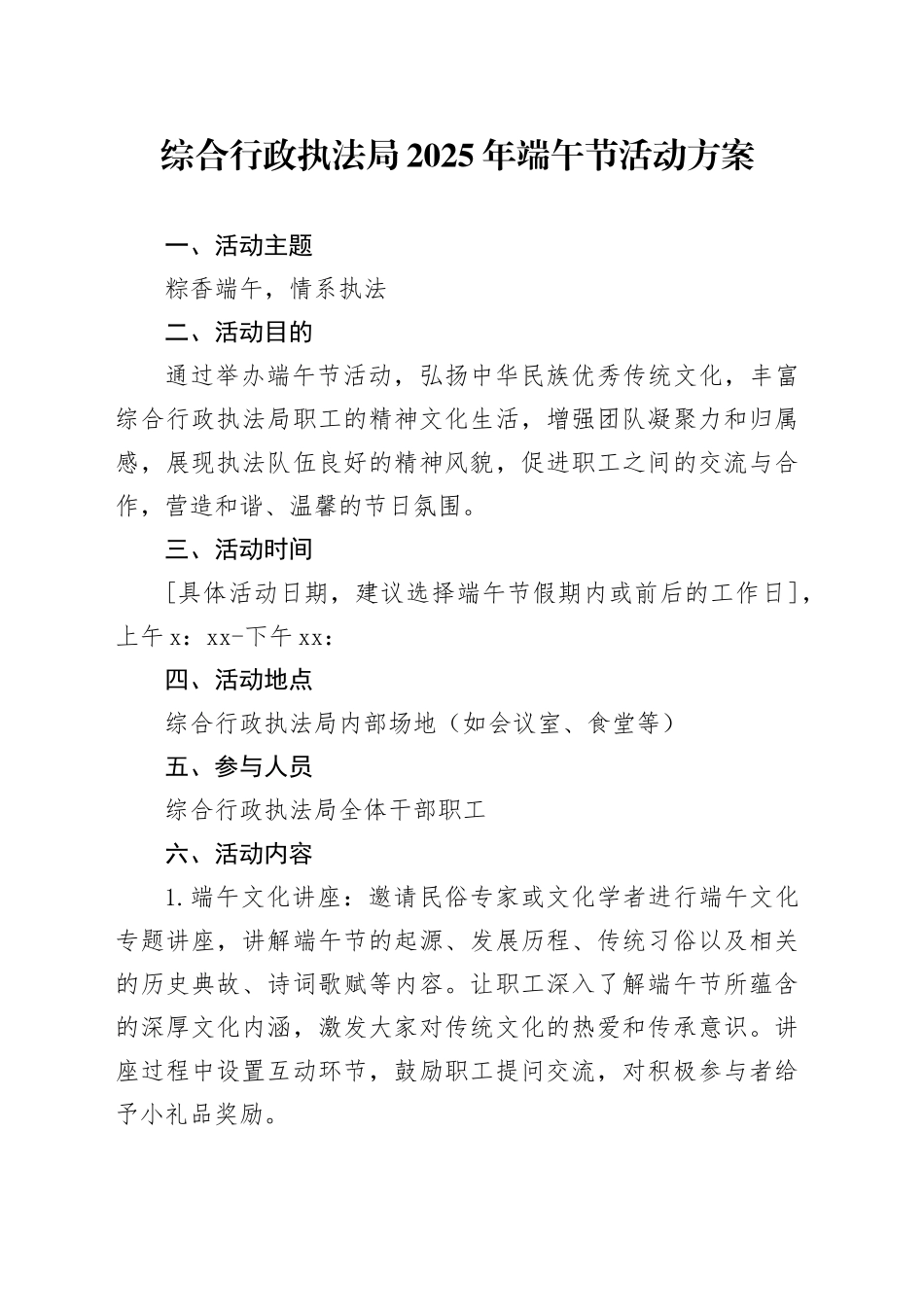综合行政执法局2025年端午节活动方案_第1页