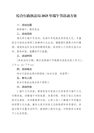 综合行政执法局2025年端午节活动方案