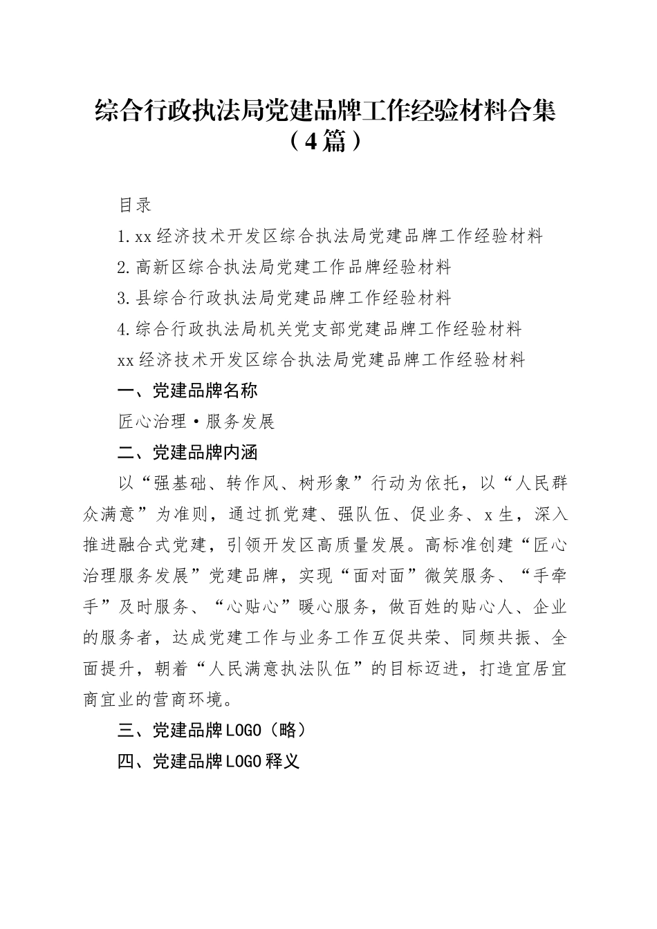 综合行政执法局党建品牌工作经验材料合集（4篇）_第1页