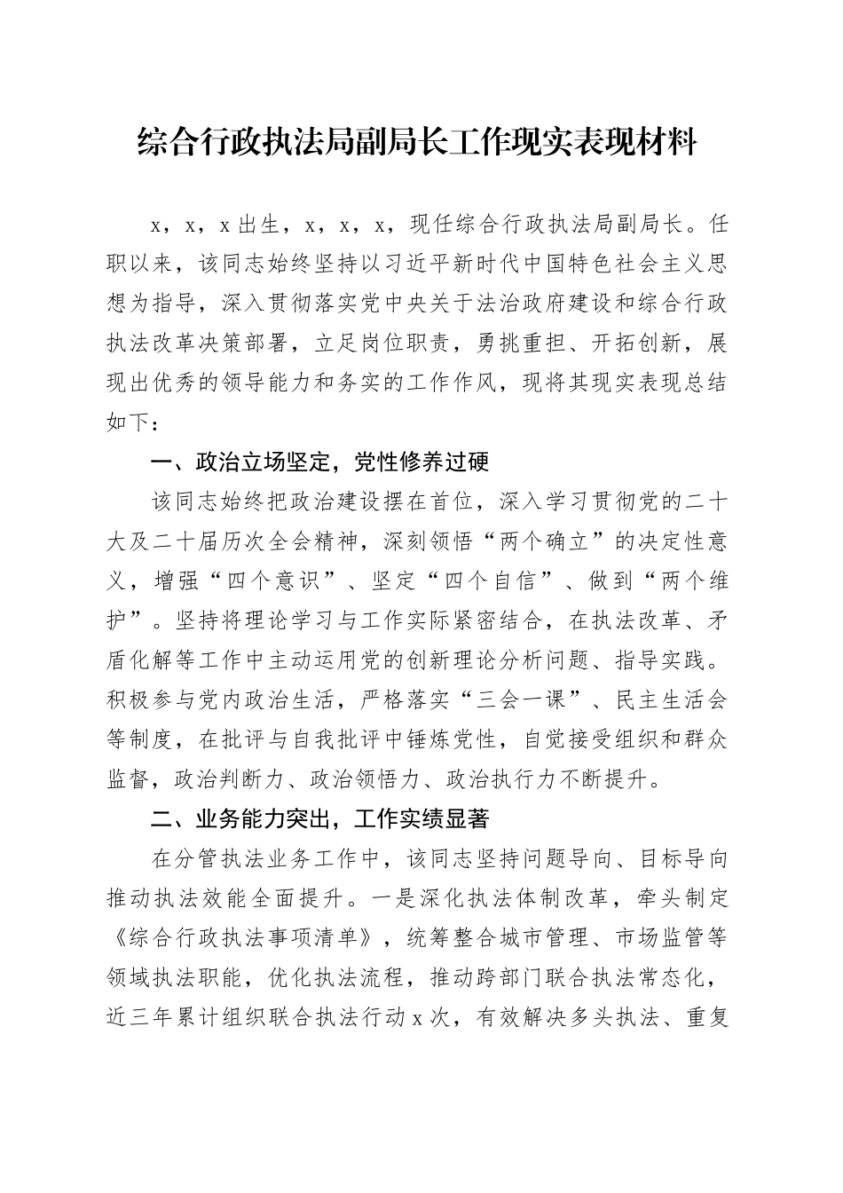 综合行政执法局副局长工作现实表现材料_第1页