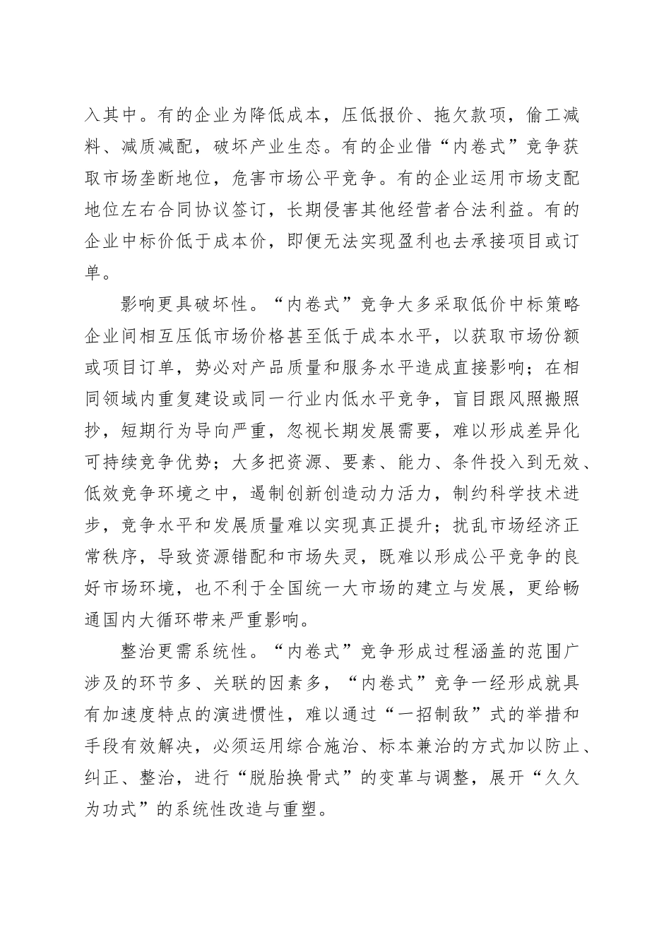 综合整治“内卷式”竞争建立高效公平的市场竞争环境_第2页