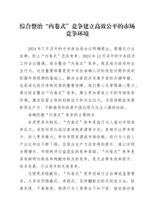 综合整治“内卷式”竞争建立高效公平的市场竞争环境