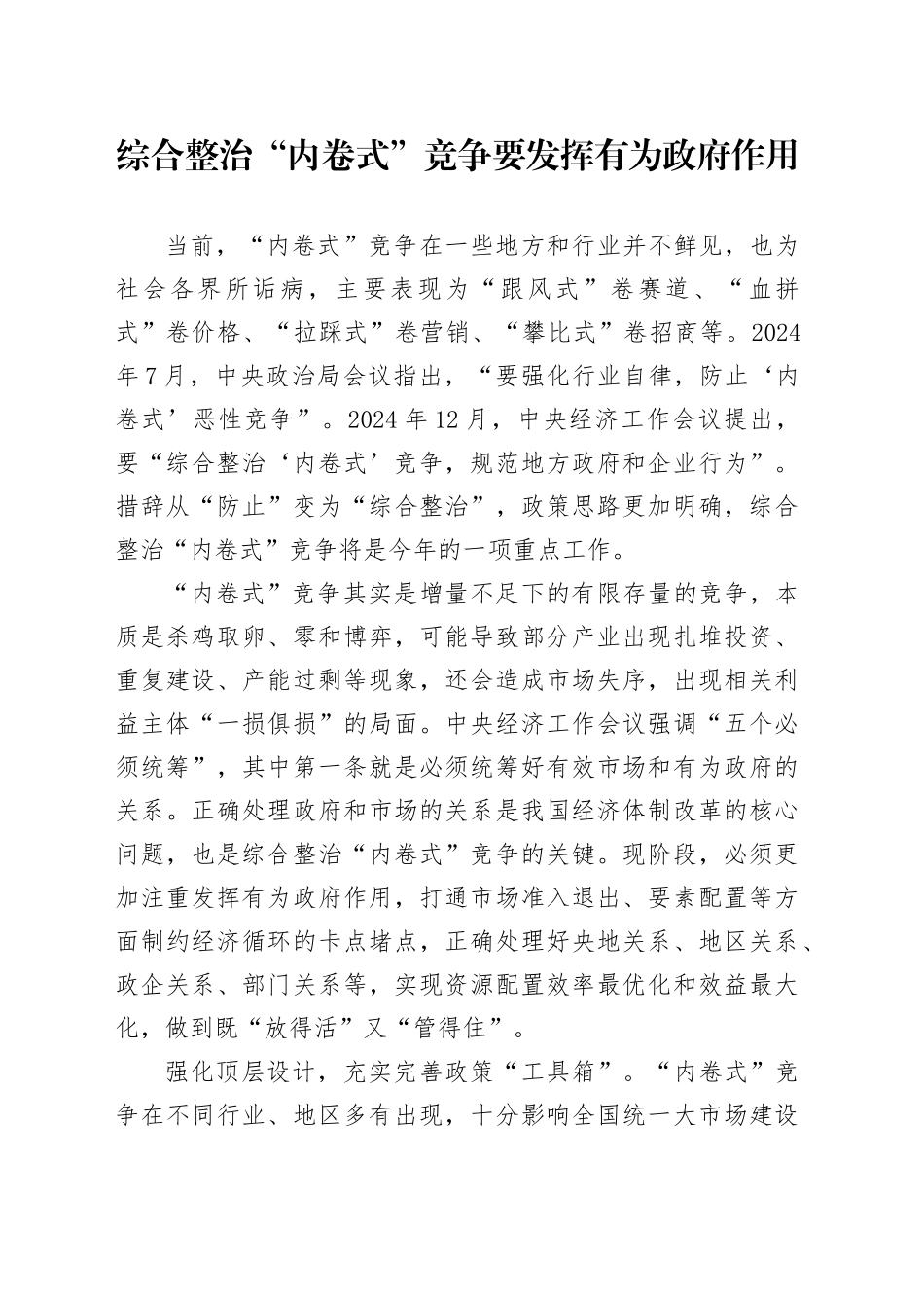 综合整治“内卷式”竞争要发挥有为政府作用_第1页