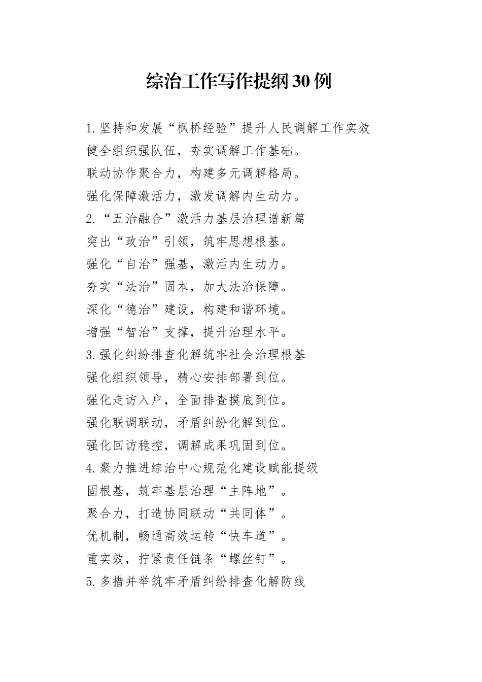 综治工作写作提纲30例_第1页