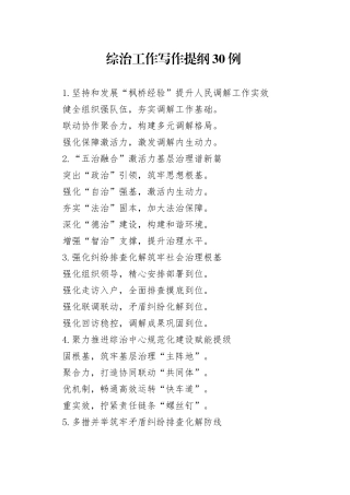 综治工作写作提纲30例