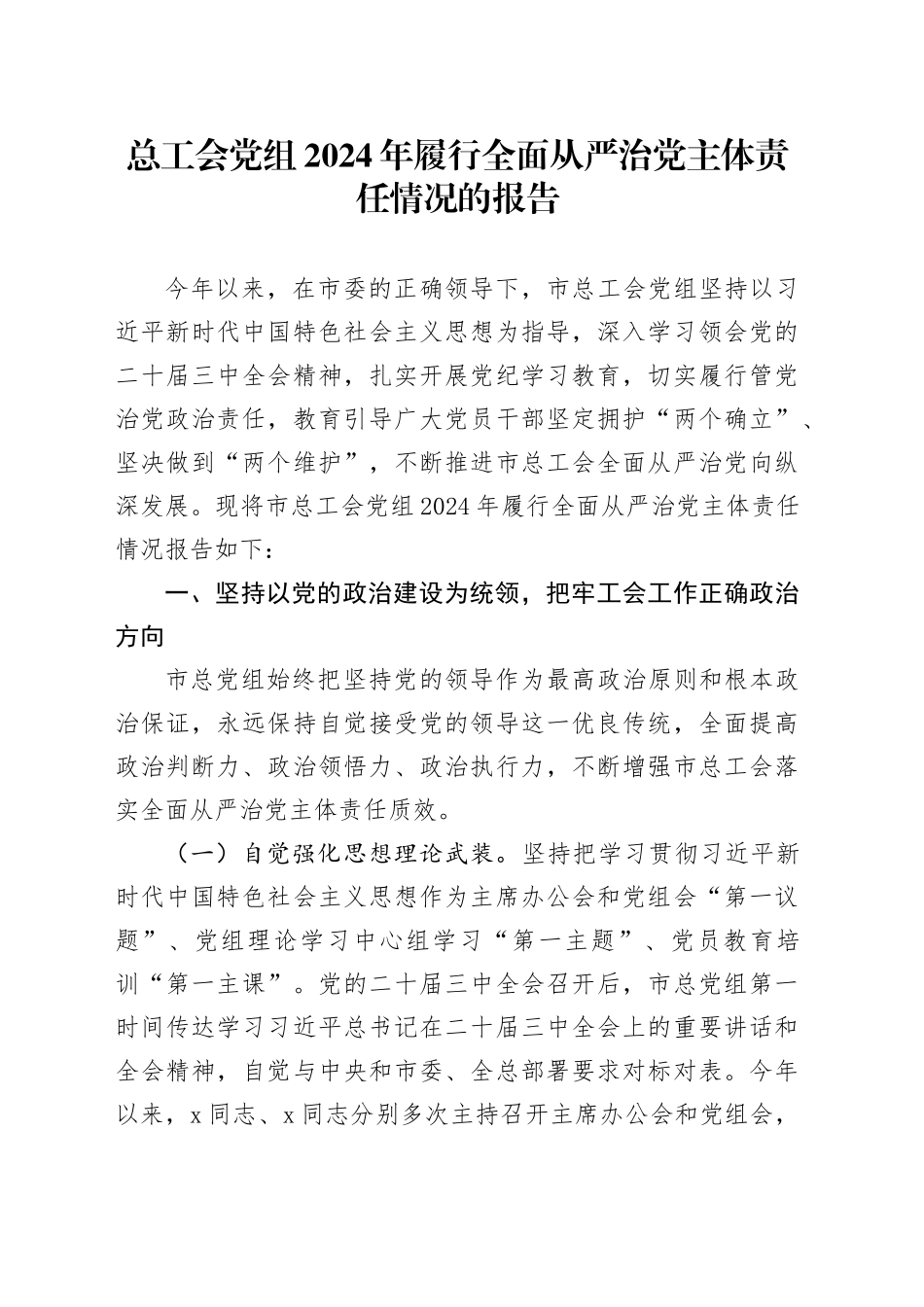 总工会党组2024年履行全面从严治党主体责任情况的报告_第1页