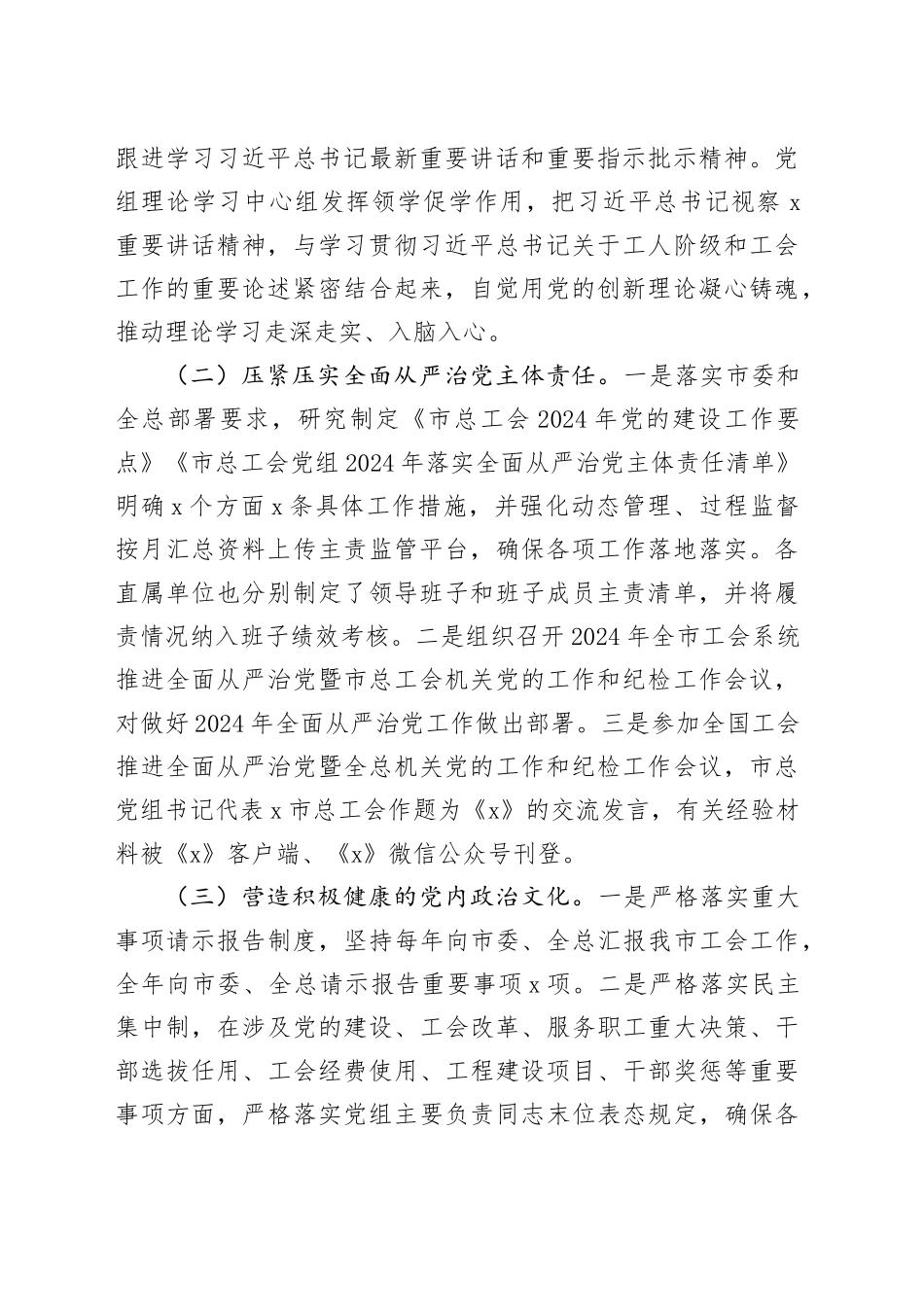 总工会党组2024年履行全面从严治党主体责任情况的报告_第2页