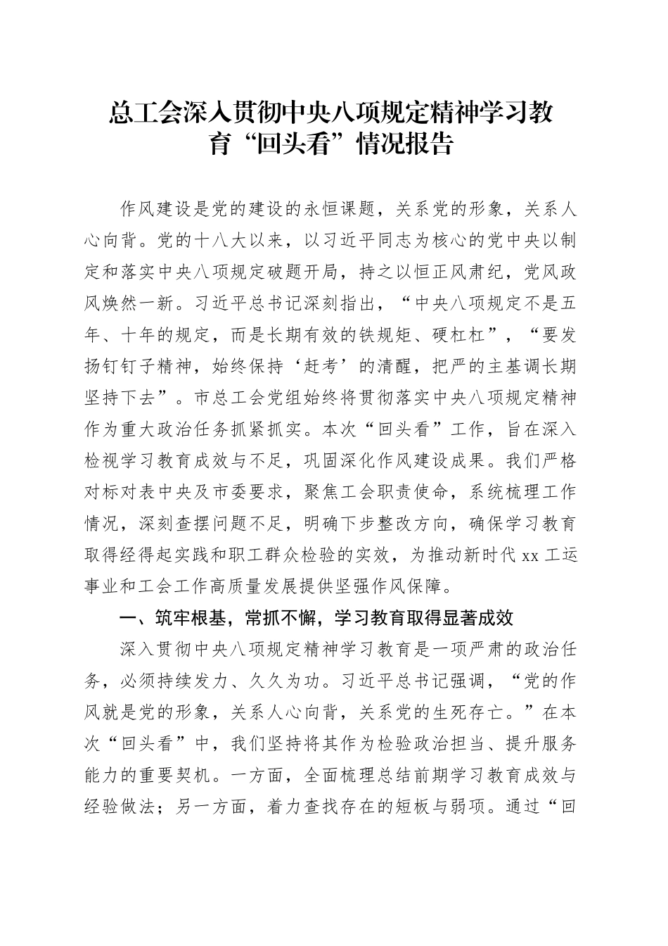 总工会深入贯彻中央八项规定精神学习教育“回头看”情况报告_第1页