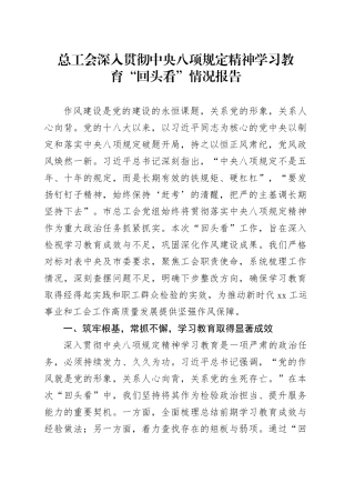 总工会深入贯彻中央八项规定精神学习教育“回头看”情况报告