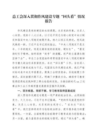 总工会深入贯彻作风建设专题“回头看”情况报告