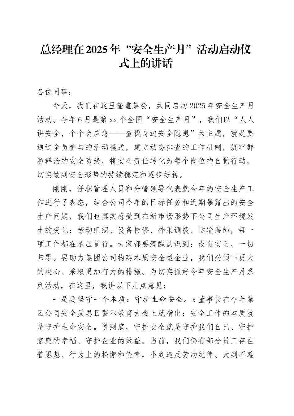 总经理在2025年“安全生产月”活动启动仪式上的讲话_第1页