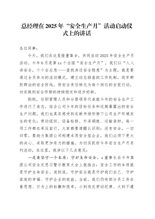 总经理在2025年“安全生产月”活动启动仪式上的讲话
