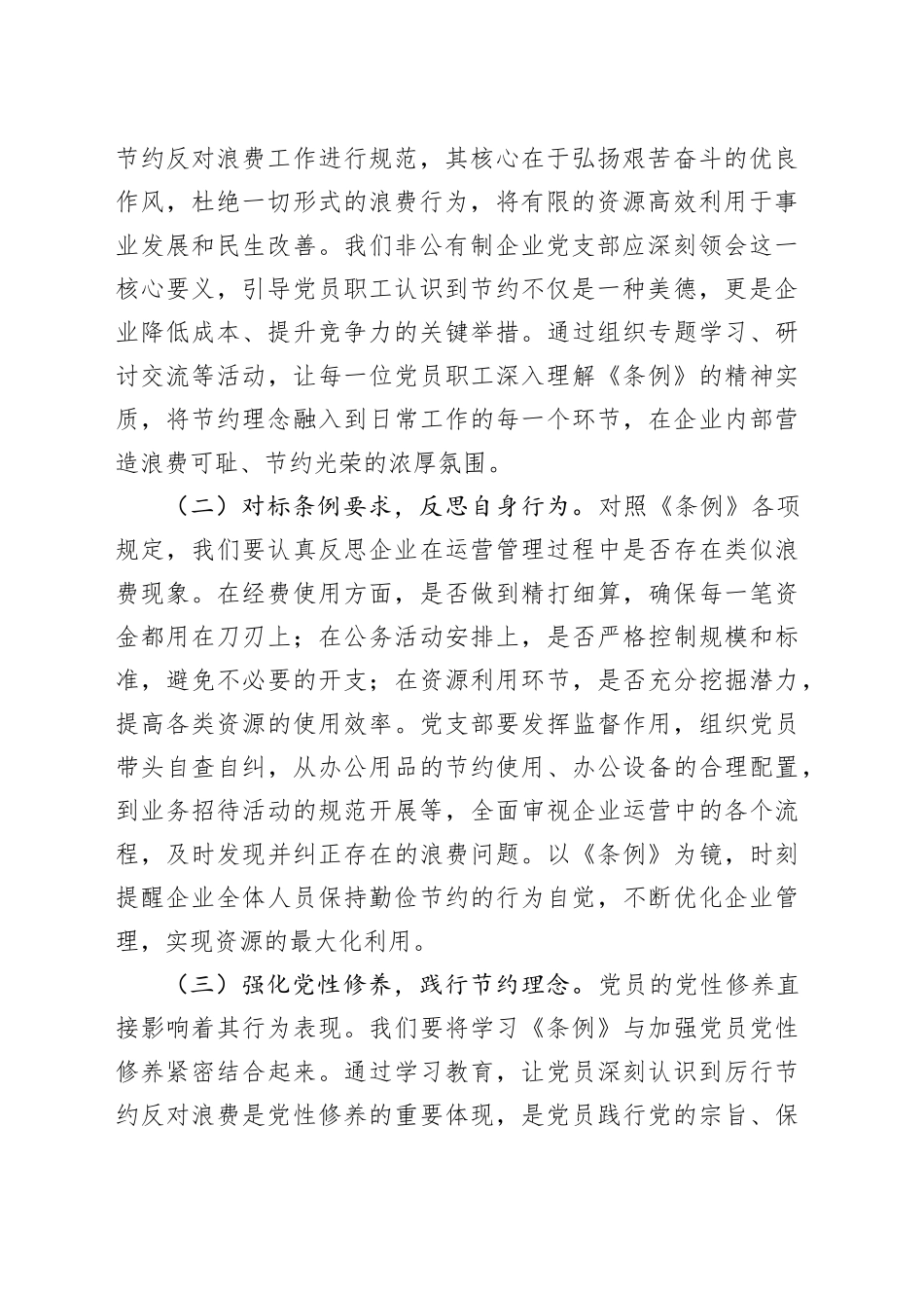 总经理在非公有制企业党支部专题学习《党政机关厉行节约反对浪费条例》交流会上的发言_第2页