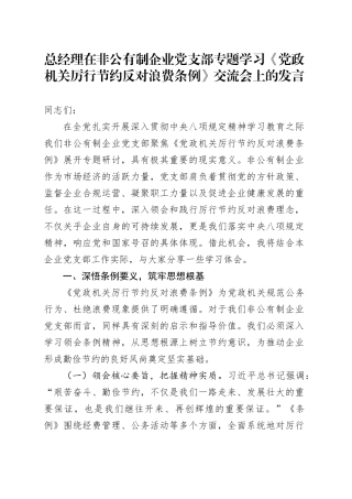 总经理在非公有制企业党支部专题学习《党政机关厉行节约反对浪费条例》交流会上的发言