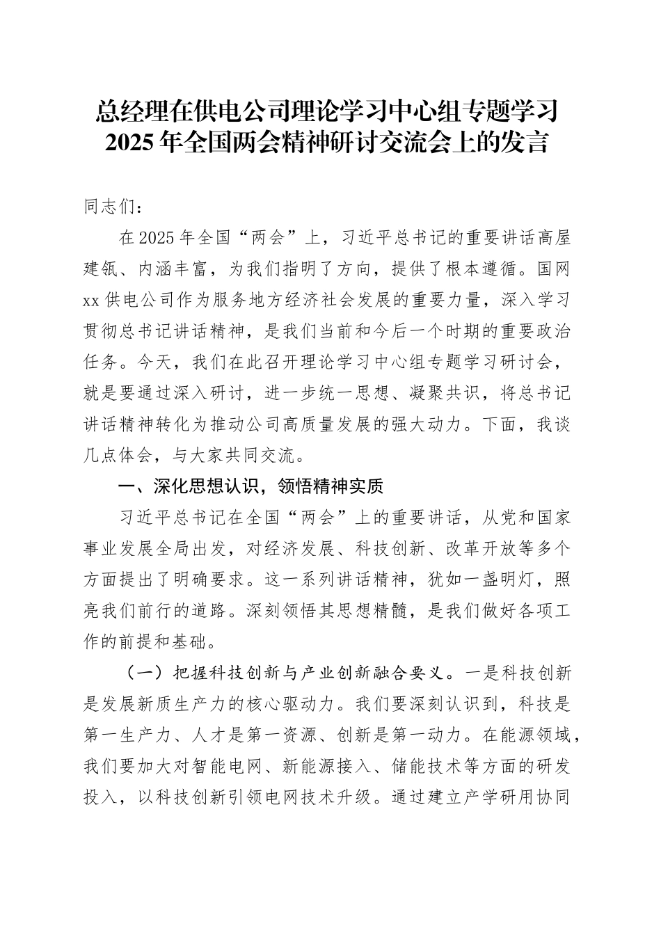 总经理在供电公司理论学习中心组专题学习2025年全国两会精神研讨交流会上的发言_第1页