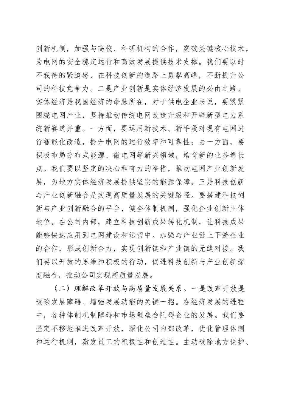 总经理在供电公司理论学习中心组专题学习2025年全国两会精神研讨交流会上的发言_第2页