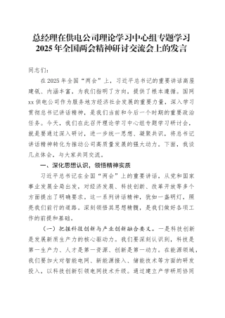 总经理在供电公司理论学习中心组专题学习2025年全国两会精神研讨交流会上的发言