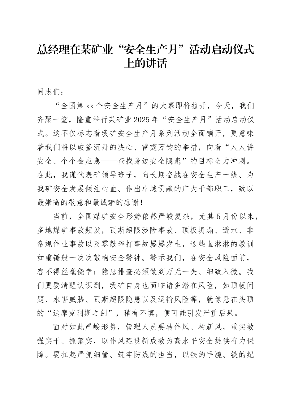 总经理在某矿业“安全生产月”活动启动仪式上的讲话_第1页