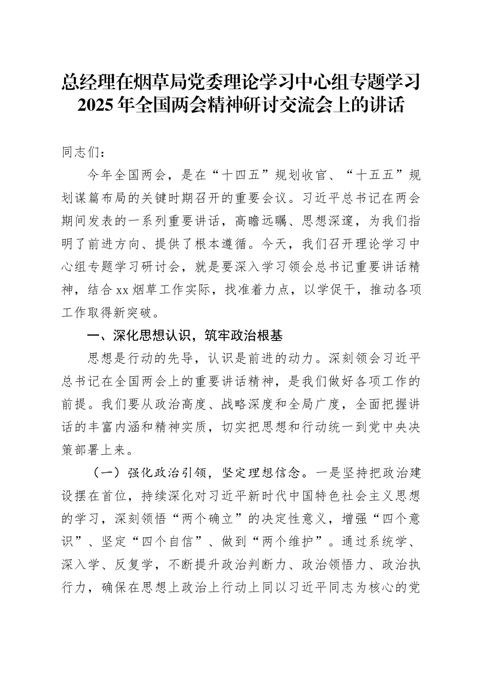 总经理在烟草局党委理论学习中心组专题学习2025年全国两会精神研讨交流会上的讲话_第1页