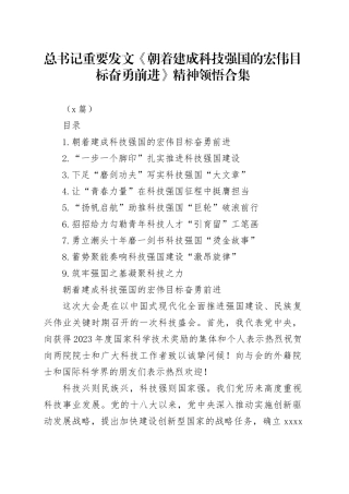 总书记重要发文《朝着建成科技强国的宏伟目标奋勇前进》精神领悟合集（9篇）