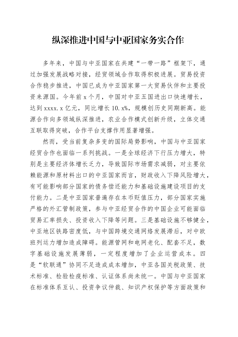 纵深推进中国与中亚国家务实合作_第1页