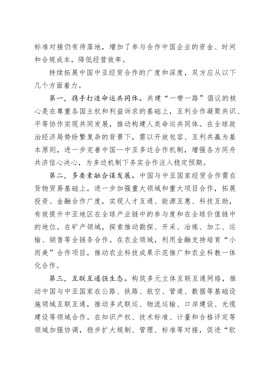 纵深推进中国与中亚国家务实合作_第2页