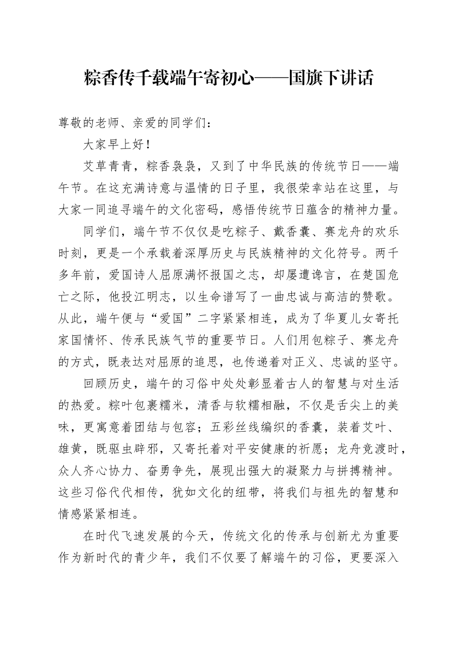 粽香传千载端午寄初心——国旗下讲话_第1页