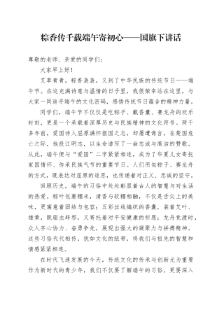 粽香传千载端午寄初心——国旗下讲话