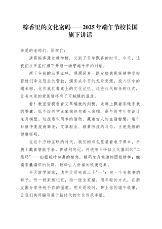 粽香里的文化密码——2025年端午节校长国旗下讲话