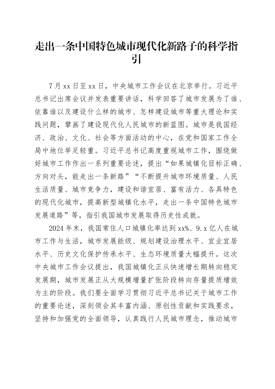 走出一条中国特色城市现代化新路子的科学指引_第1页