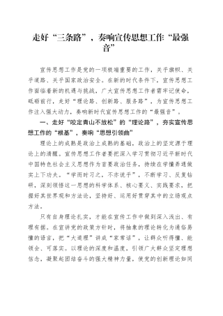 走好“三条路”，奏响宣传思想工作“最强音”