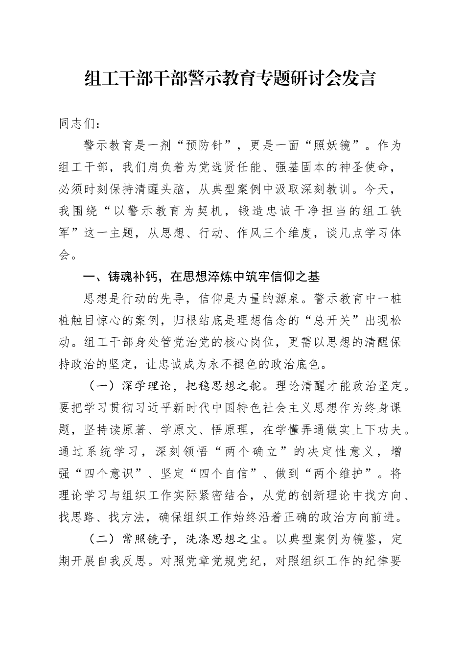 组工干部干部警示教育专题研讨会发言_第1页