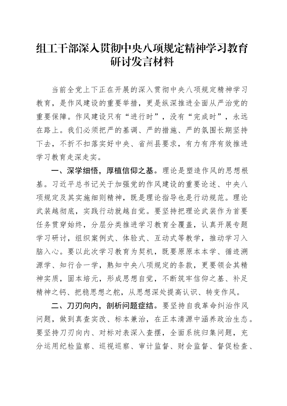 组工干部深入贯彻中央八项规定精神学习教育研讨发言材料_第1页