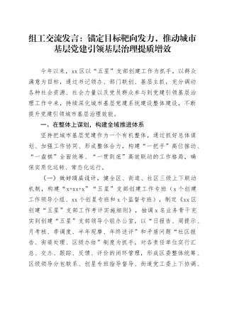 组工交流发言：锚定目标 靶向发力，推动城市基层党建引领基层治理提质增效