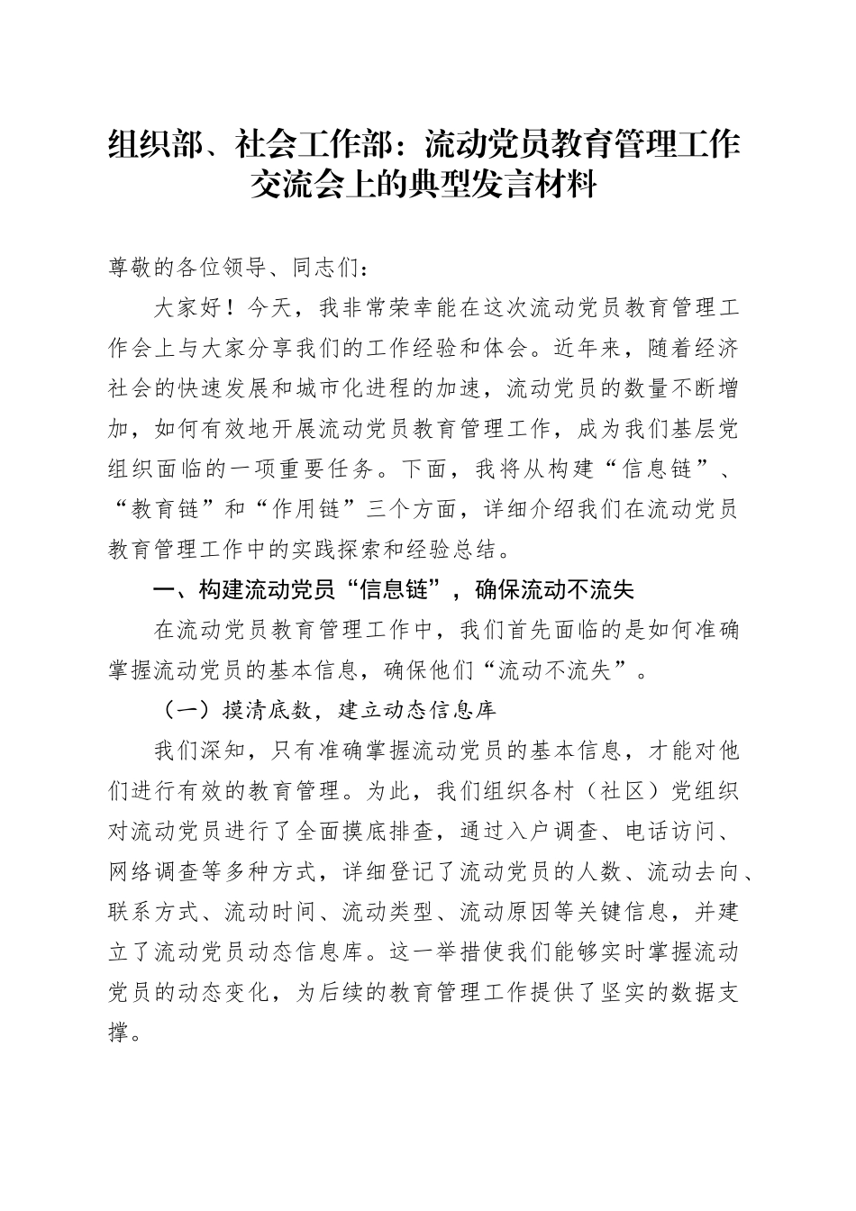 组织部、社会工作部：流动党员教育管理工作交流会上的典型发言材料_第1页