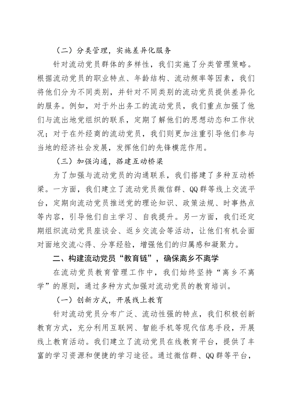 组织部、社会工作部：流动党员教育管理工作交流会上的典型发言材料_第2页